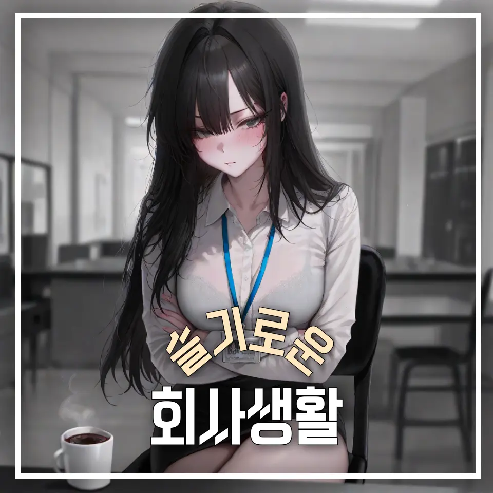Flash1126의 슬기로운 회사생활