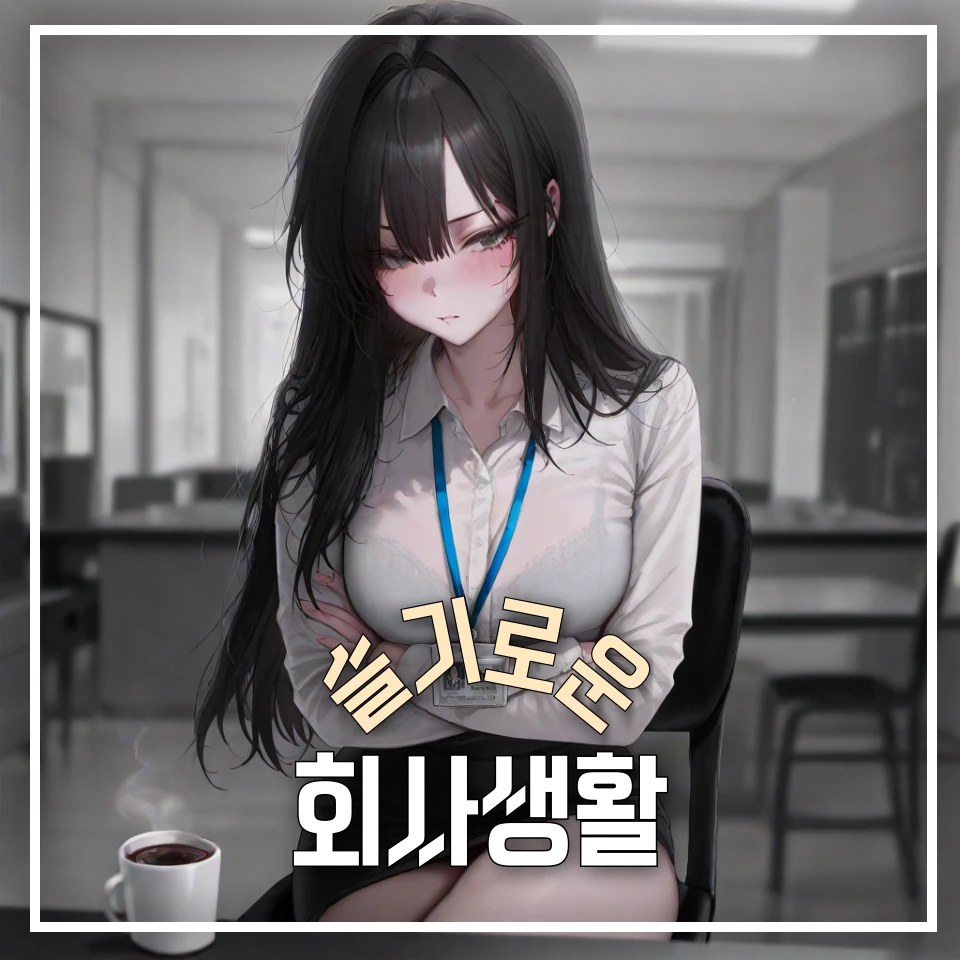 슬기로운 회사생활