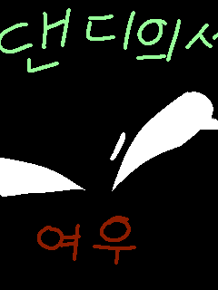 댄디의세계(+여우) 대표 이미지