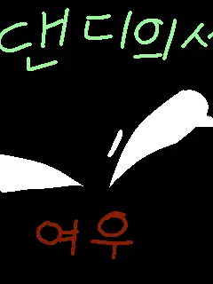 RedTrump9311의 댄디의세계(+여우)