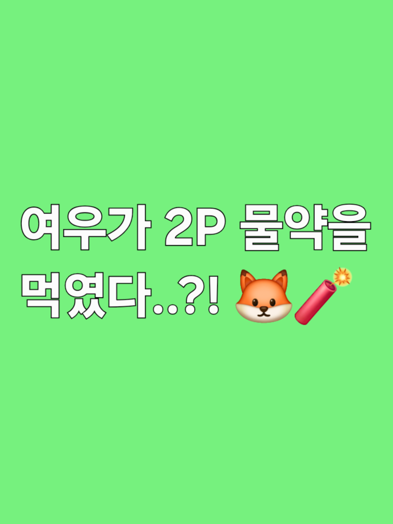 2P 성격 물약?! 「팀나빠」 대표 이미지