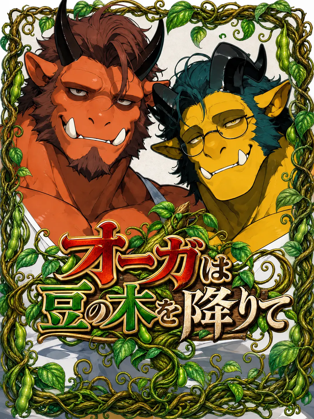 UglyBilby5128의 オーガは豆の木を降りて