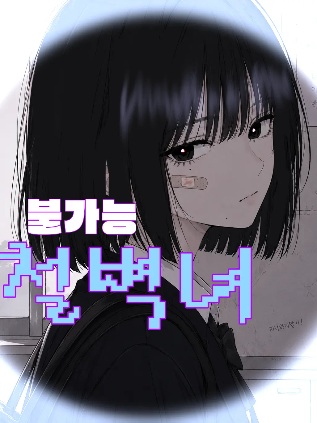 NumbHarp8830의 철벽 ㄹㅈㄷ녀