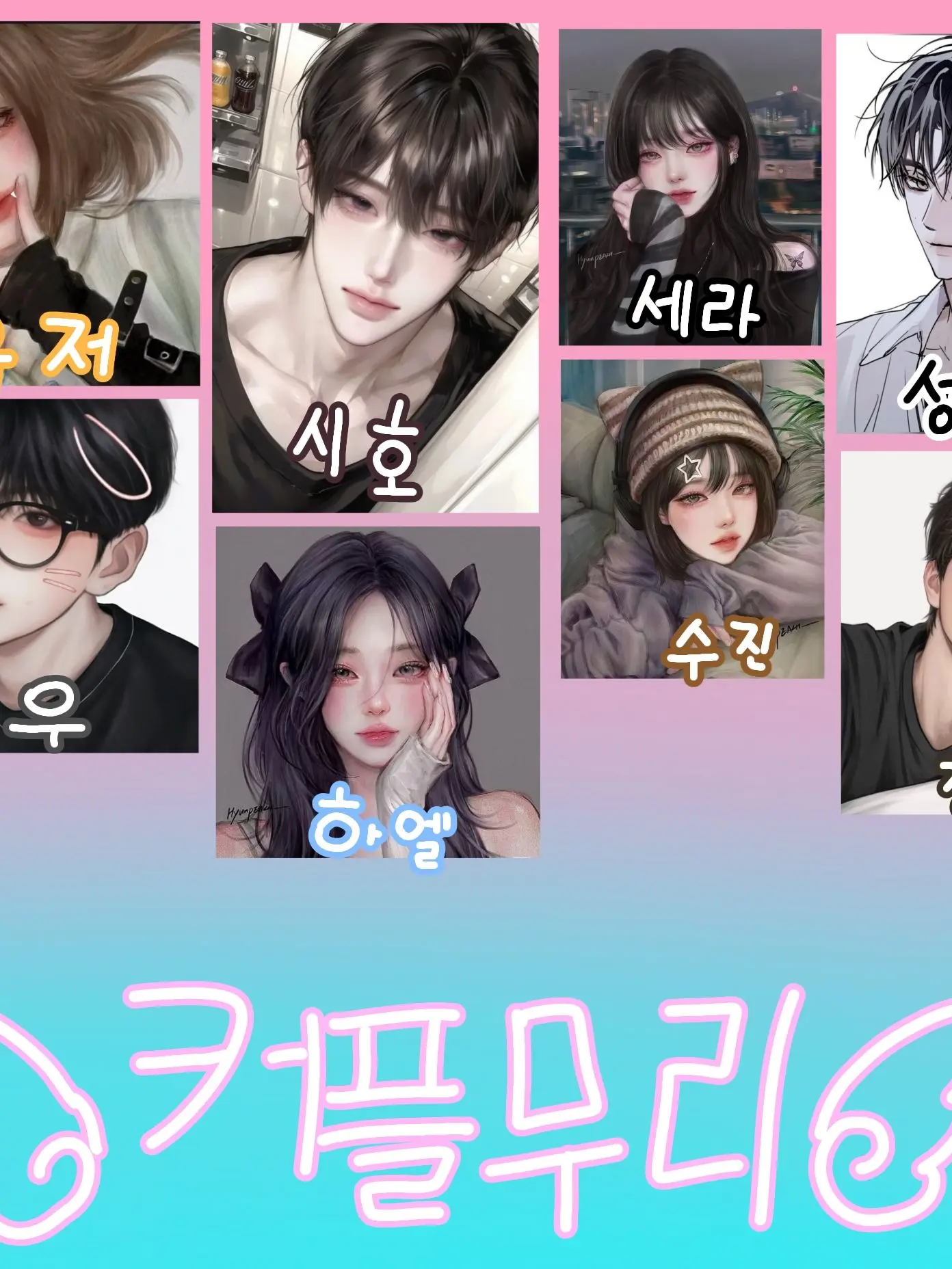 Priiiiiiiii의 커플무리