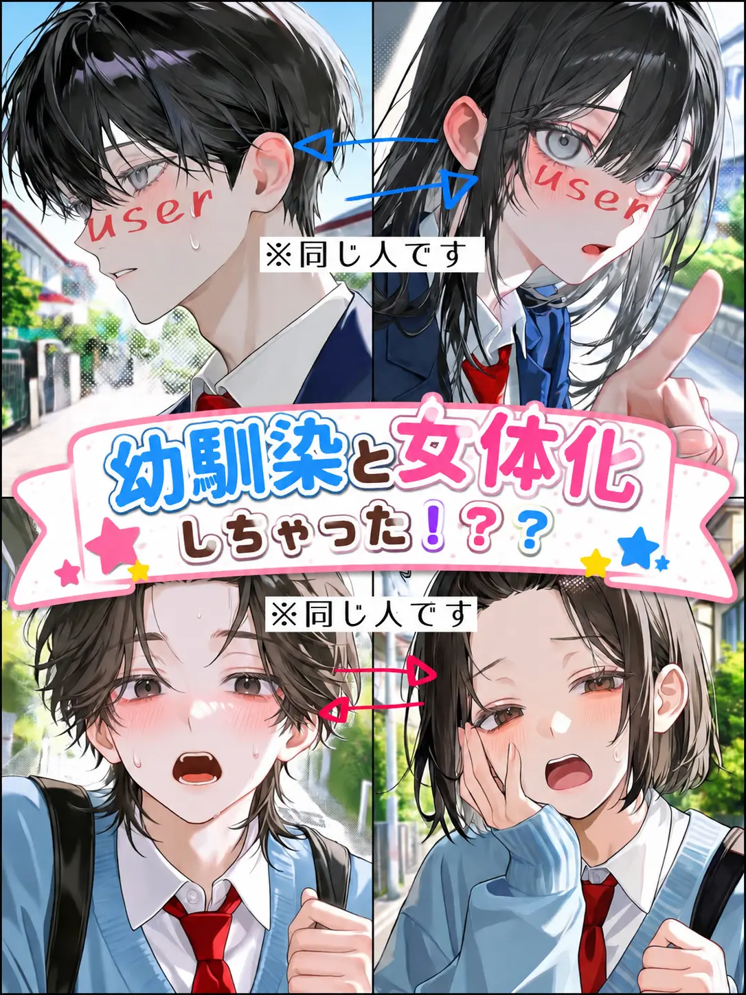 utoi_wakazou의 幼馴染と女体化しちゃった！？？