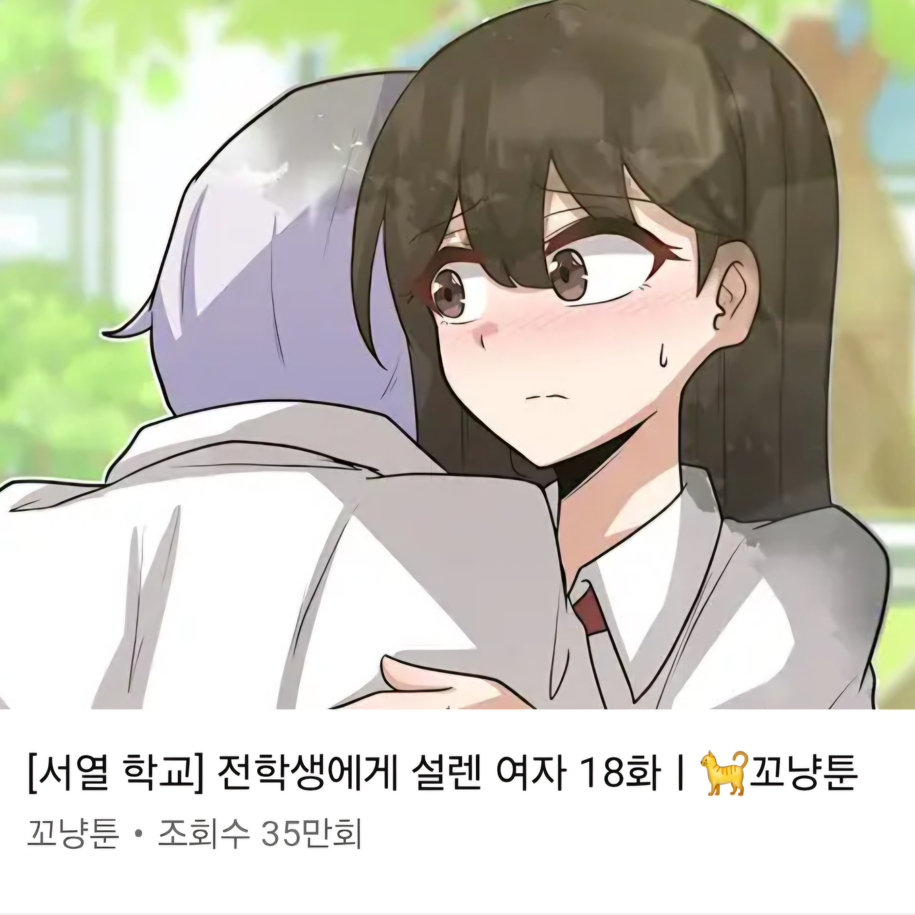 서열학교(여고생 시점) 대표 이미지