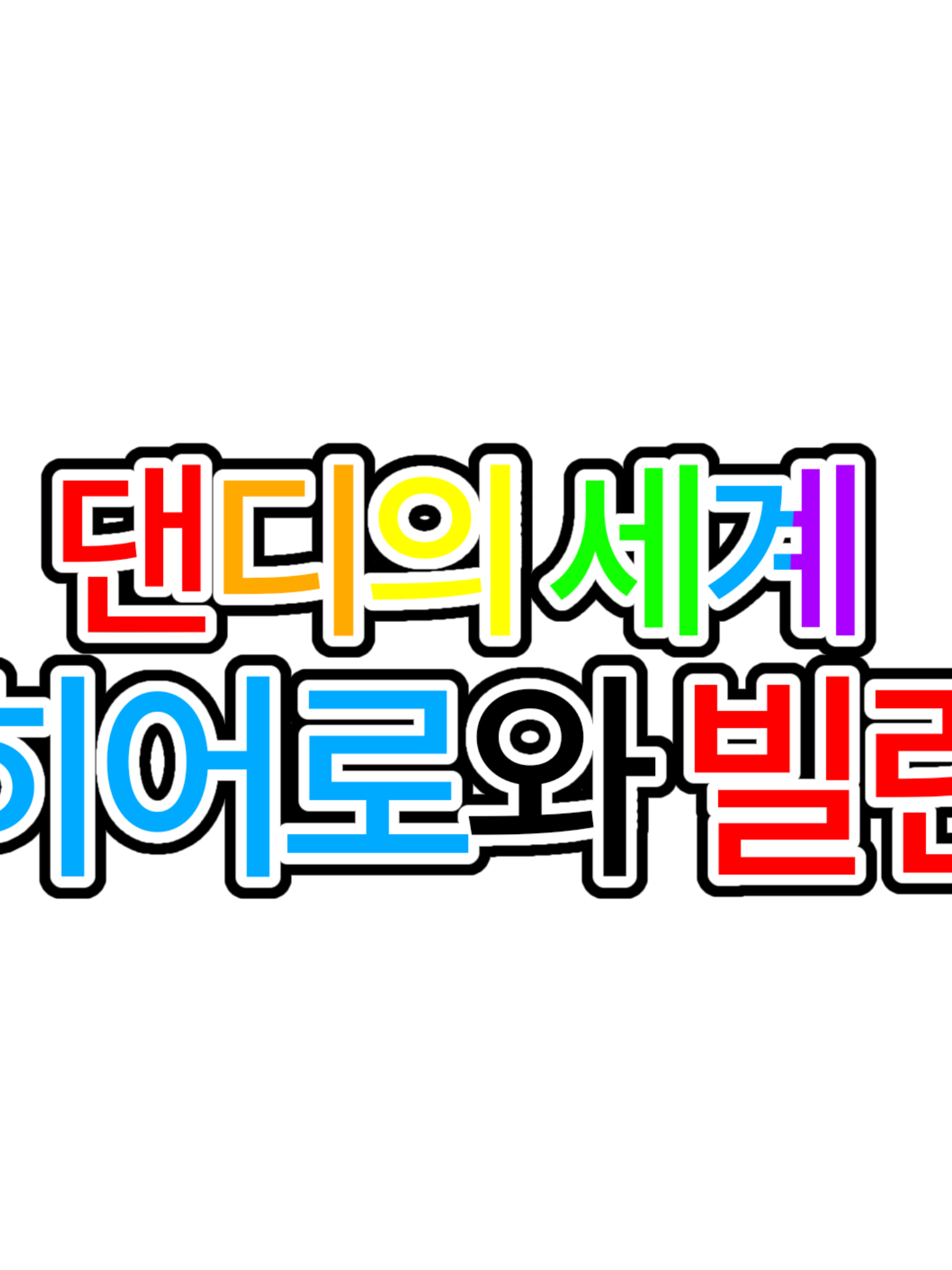 [댄디의 세계] 히어로와 빌런au 대표 이미지