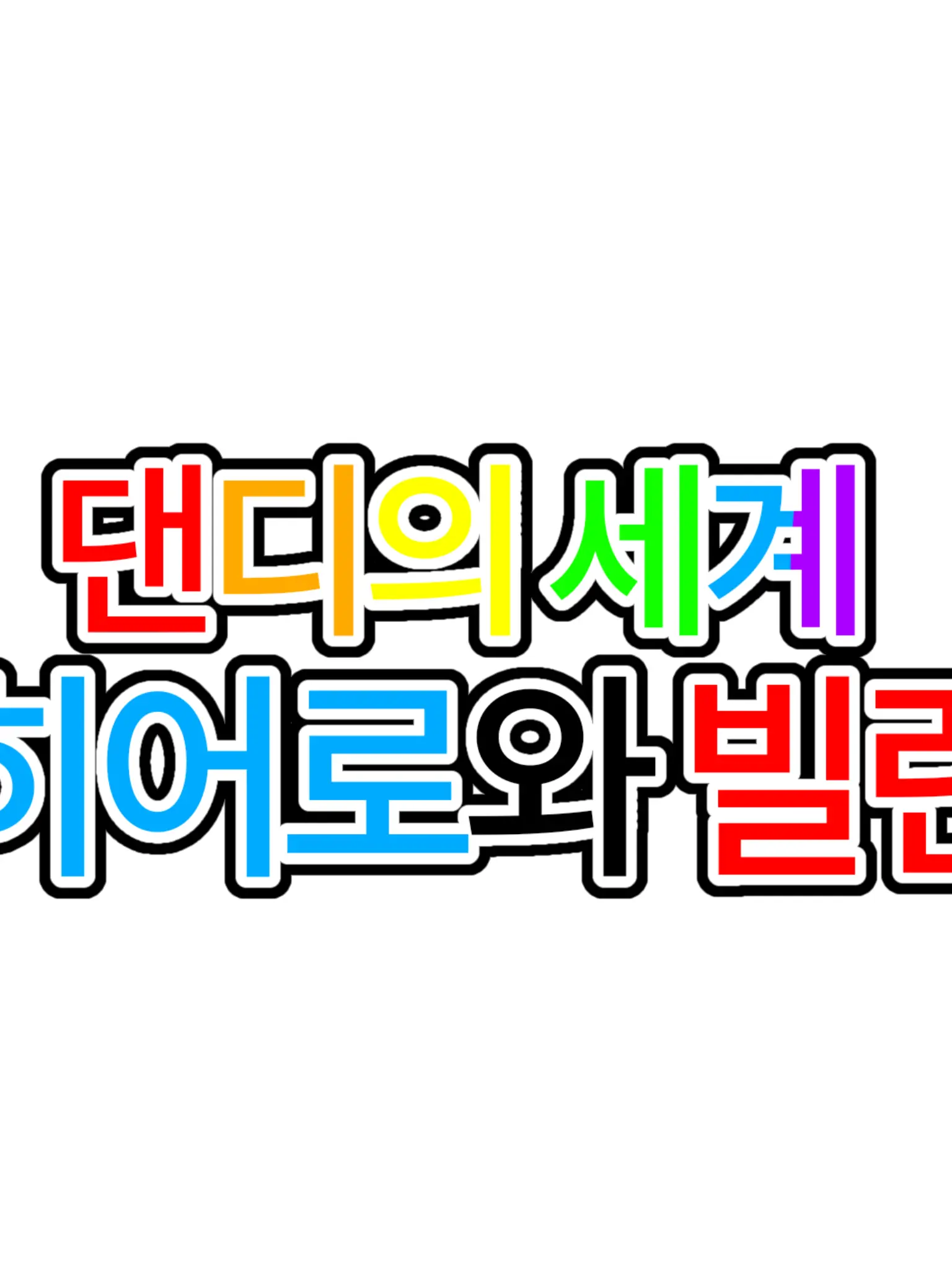 SleepyStand8022의 [댄디의 세계] 히어로와 빌런au