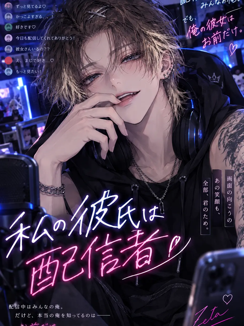 rrk1의 私の彼氏は配信者♡