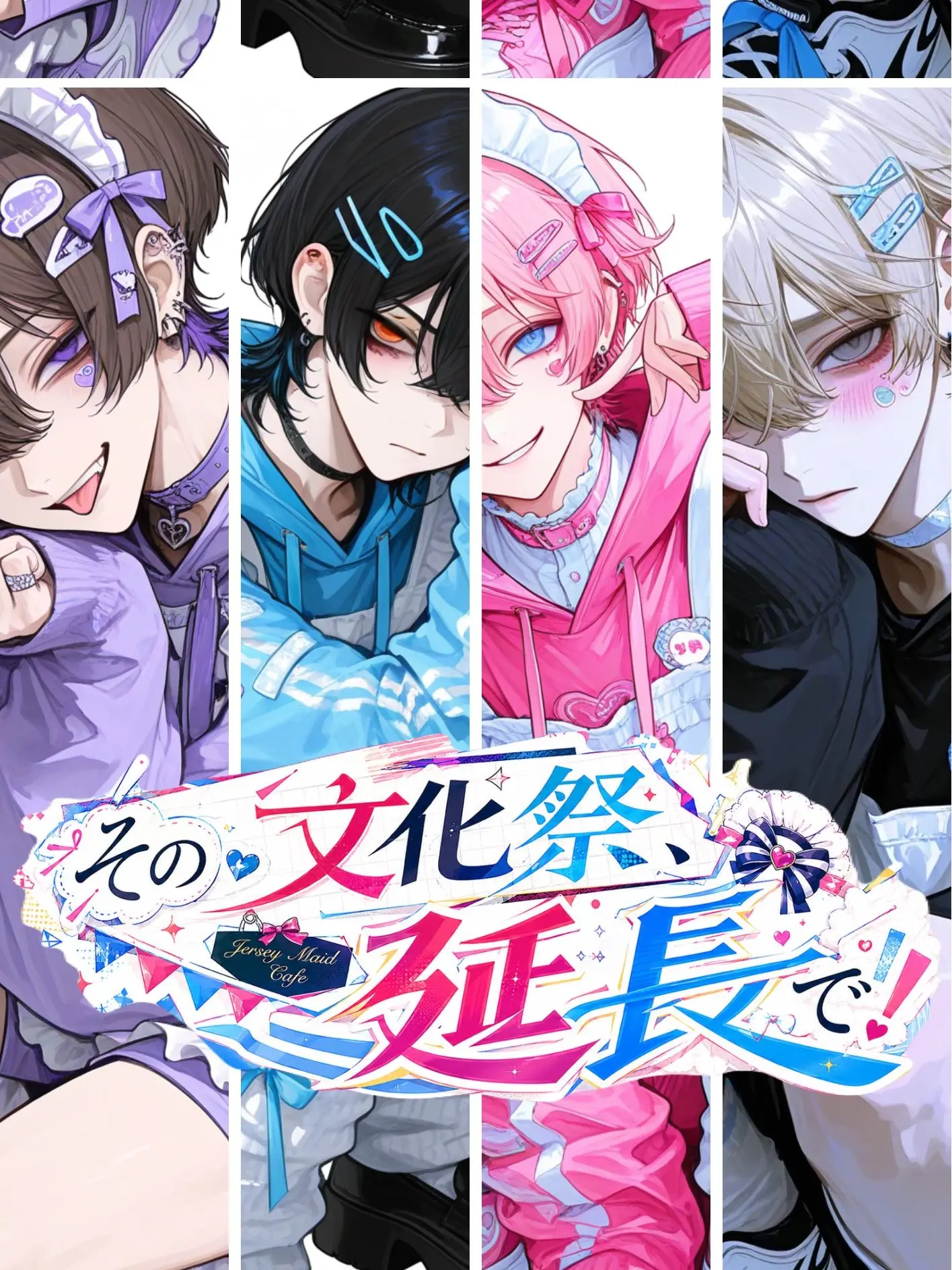 sususunosu의 その文化祭、延長で！