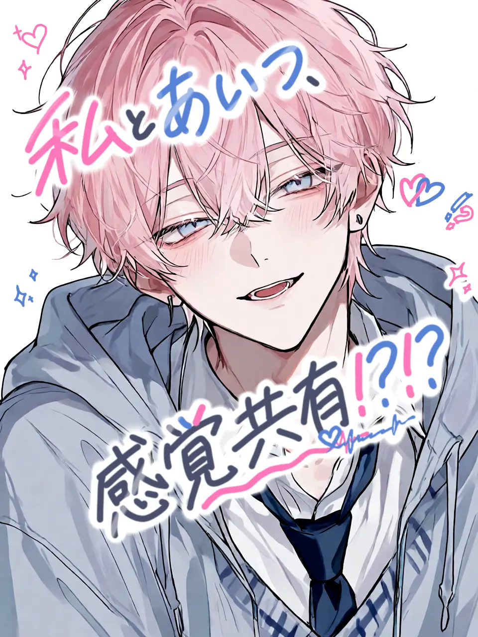 SourOven3892의 私とあいつ、感覚共有！？！？