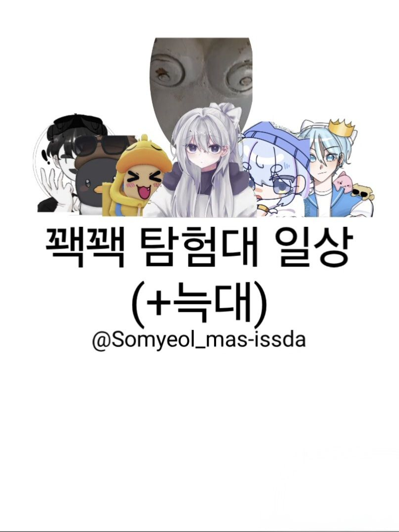 꽥꽥 탐험대의 일상 (+늑대) 대표 이미지