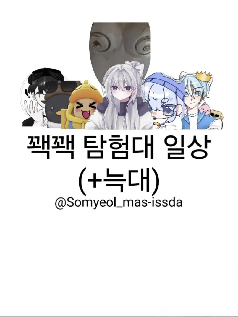 Somyeol_mas-issda의 꽥꽥 탐험대의 일상 (+늑대)