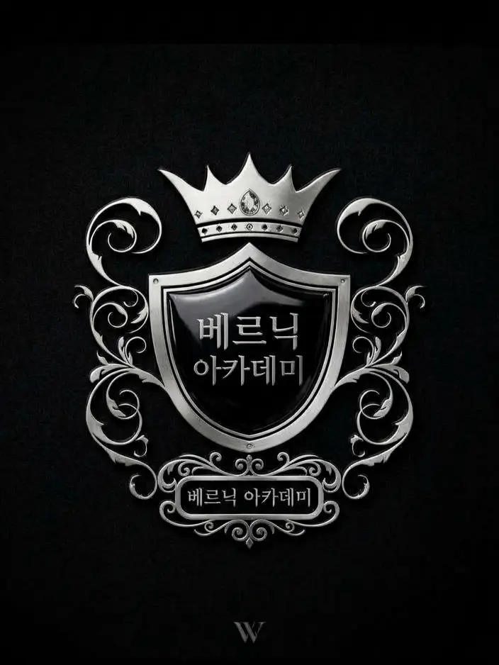 dkdk2025의 🪯베르닉 아카데미🪯