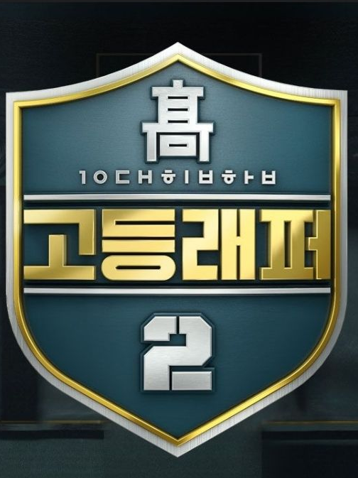 고등래퍼2 대표 이미지