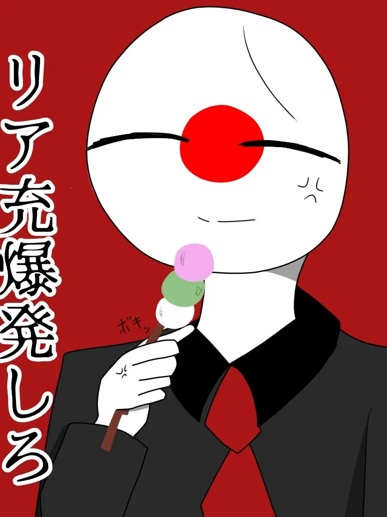 Aira0705578665의 リア充爆発して下さい！by日本