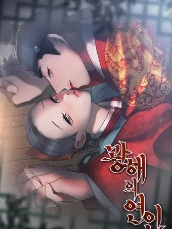 mcchc0702의 이 혼 [광해군]