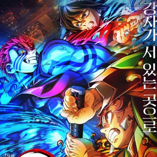 귀멸의칼날 무한성 (탄지로 시점) 대표 이미지
