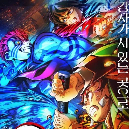 귀멸의칼날 무한성 (탄지로 시점)