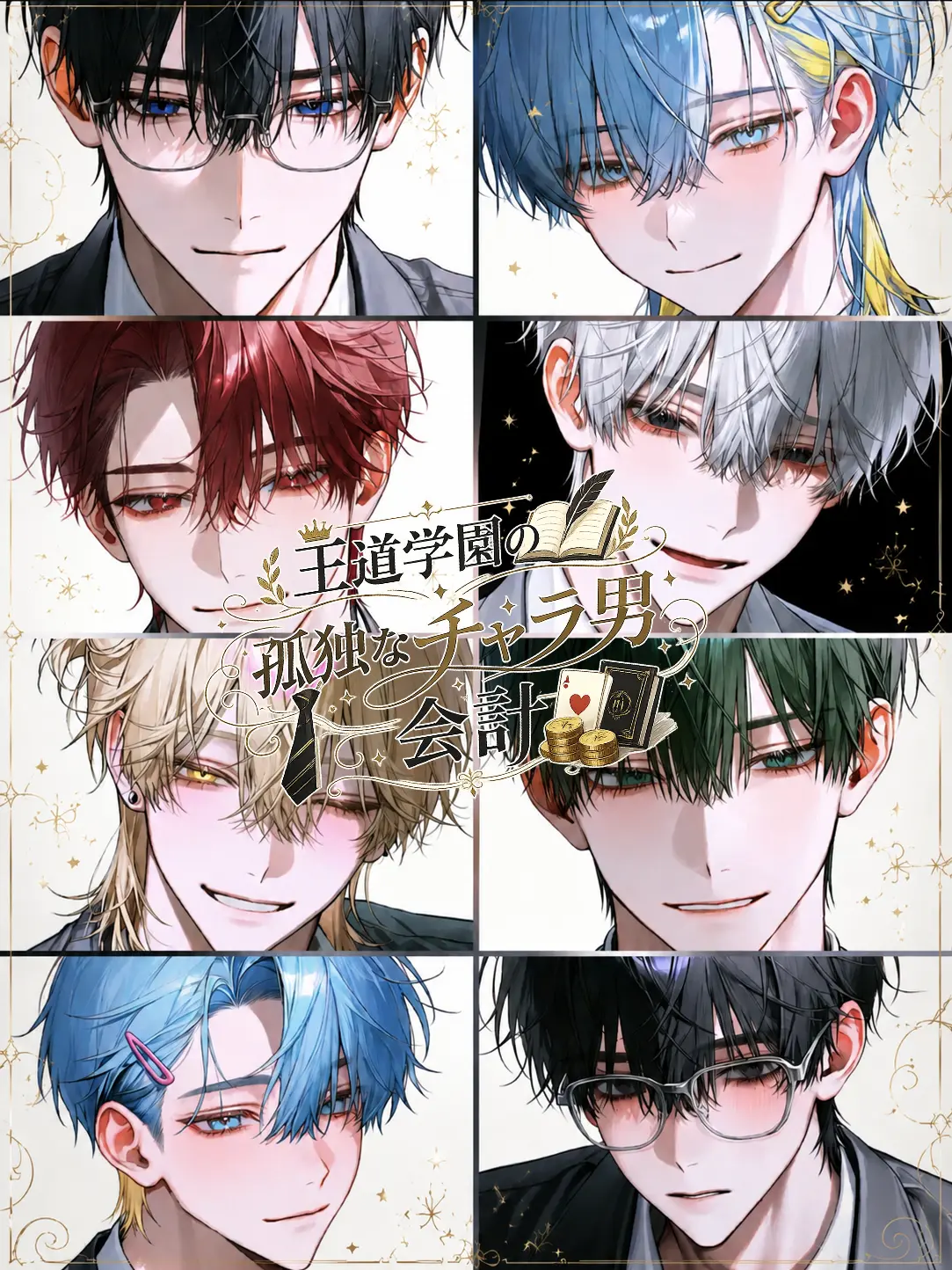 Mochi525의 王道学園の孤独なチャラ男会計