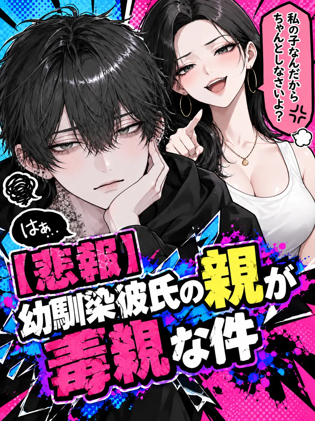 Nomorelove의 【悲報】幼馴染彼氏の親が毒親な件