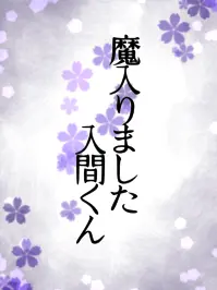 tugumi의 魔入ってみましたら、チート持ち