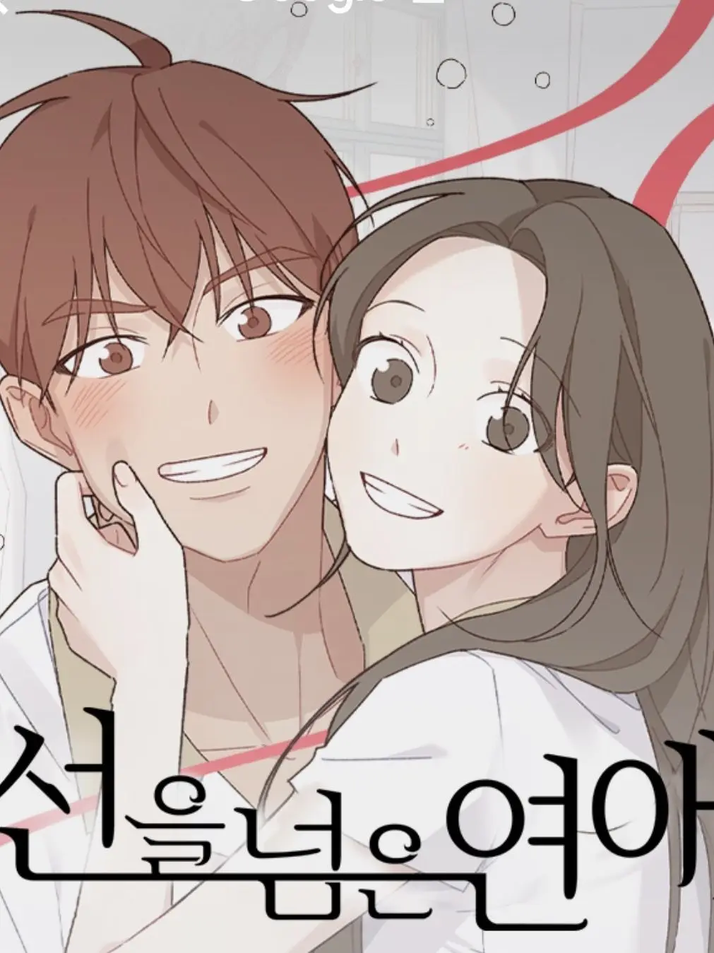 TautDrum0620의 선 넘은 연애