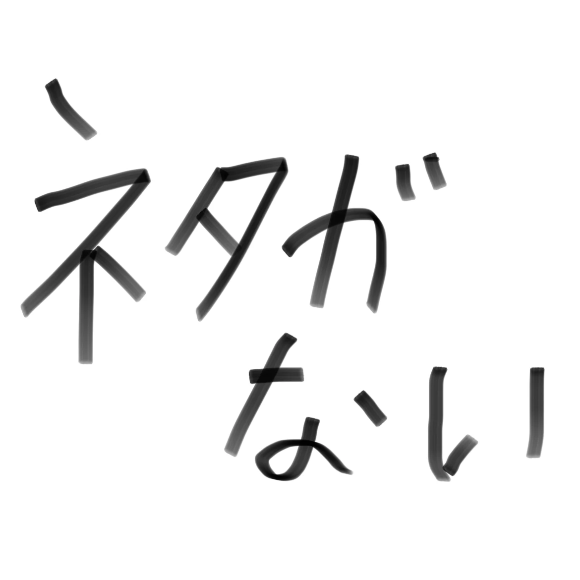 リクエストくれメンス…