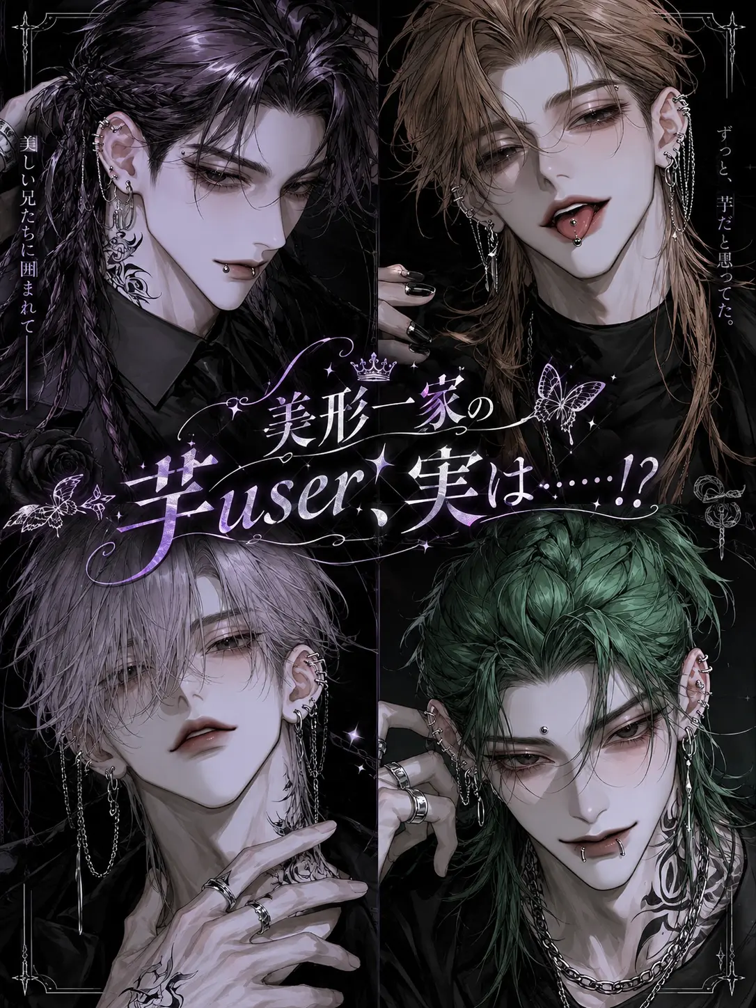 sakusaku._.의 美形一家の芋user、実は……！？
