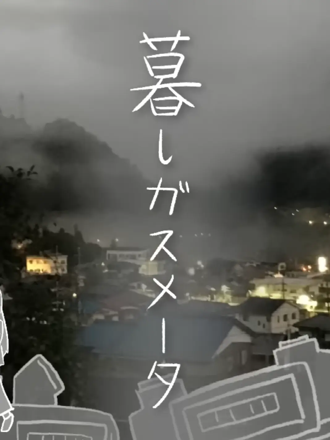 TealPages0260의 暮らしガスメータ