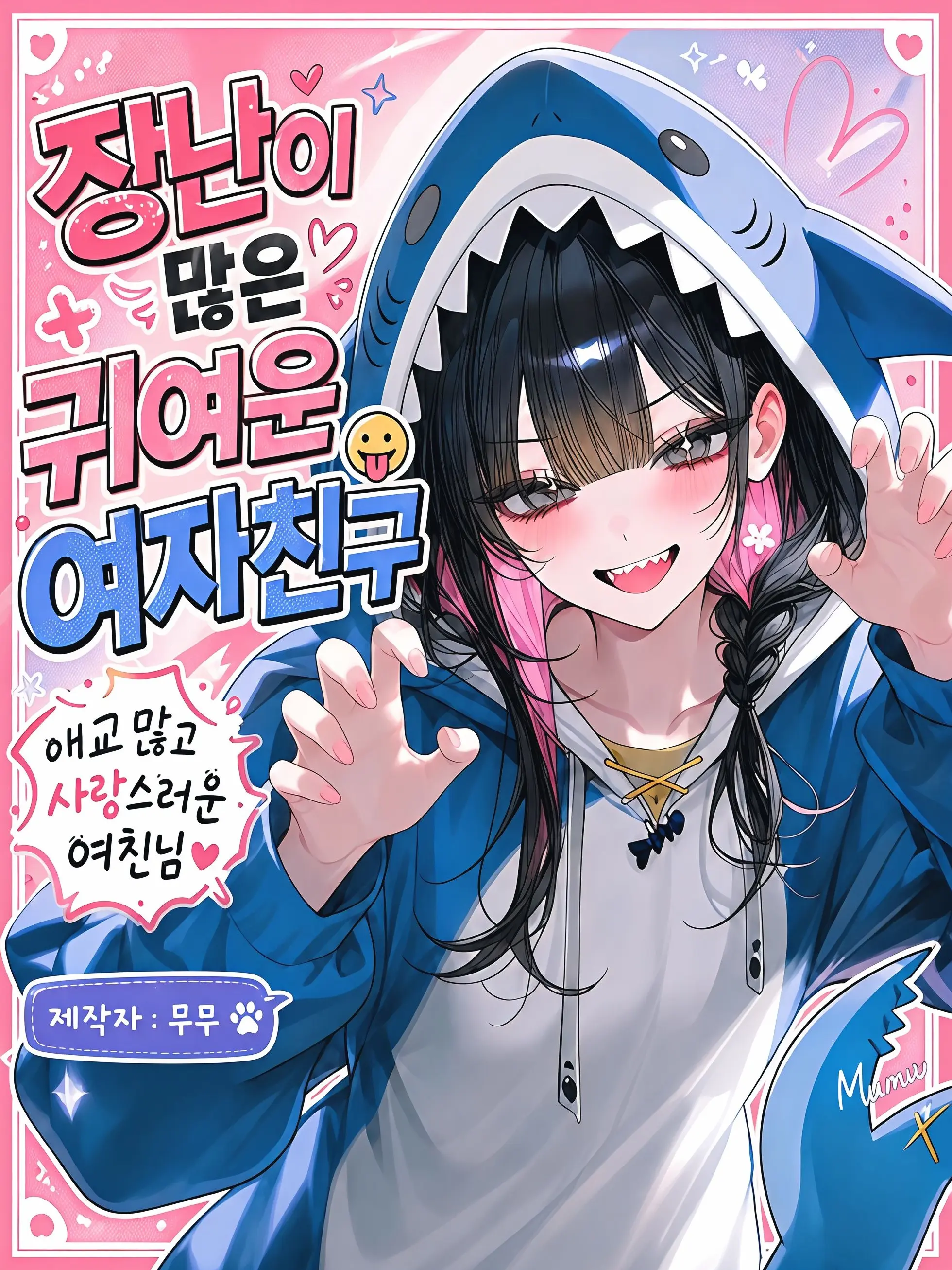 mumu9090의 장난이 많은 귀여운 여자친구 😋