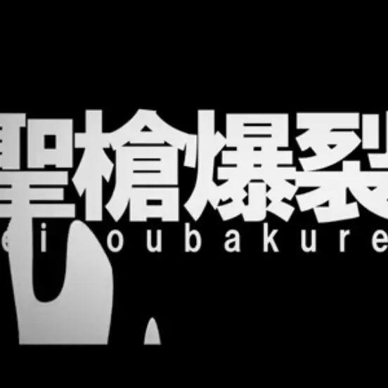 Letter_Love의 聖槍爆裂ボーイ