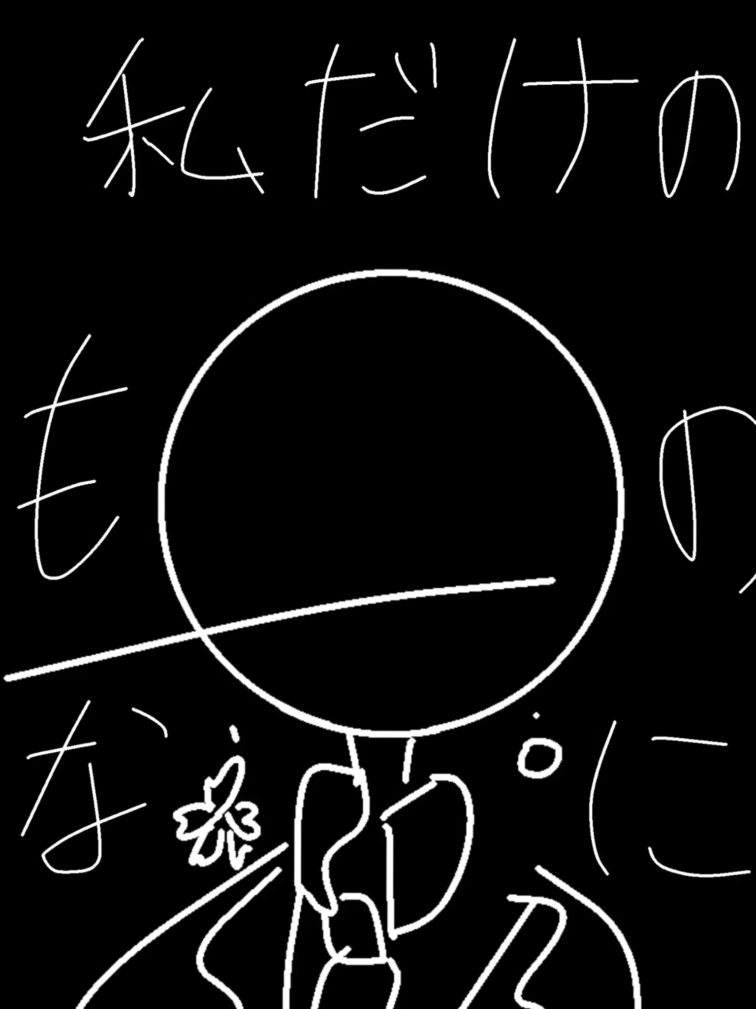 cereal1212의 私だけのものなのに。