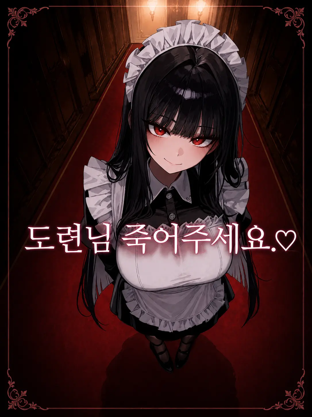 Galabi의 비밀 의뢰를 받은 메이드