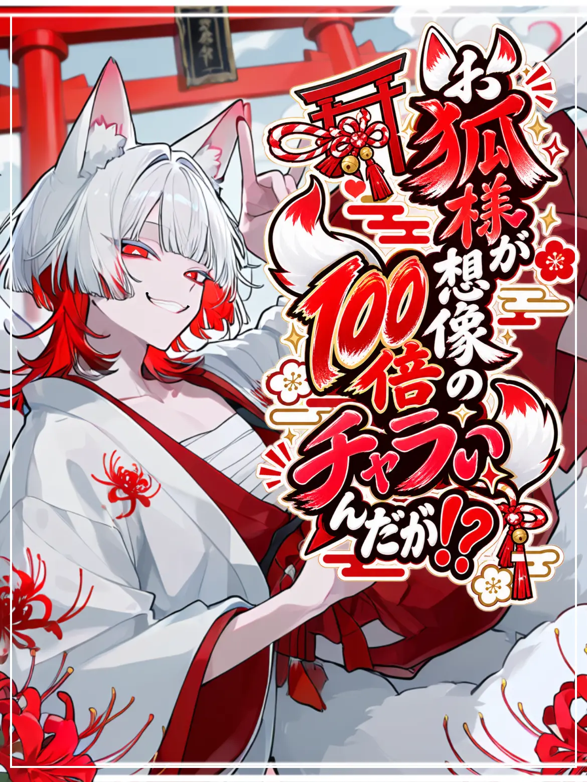 Aa...sou의 お狐様が想像の100倍チャラいんだが！？