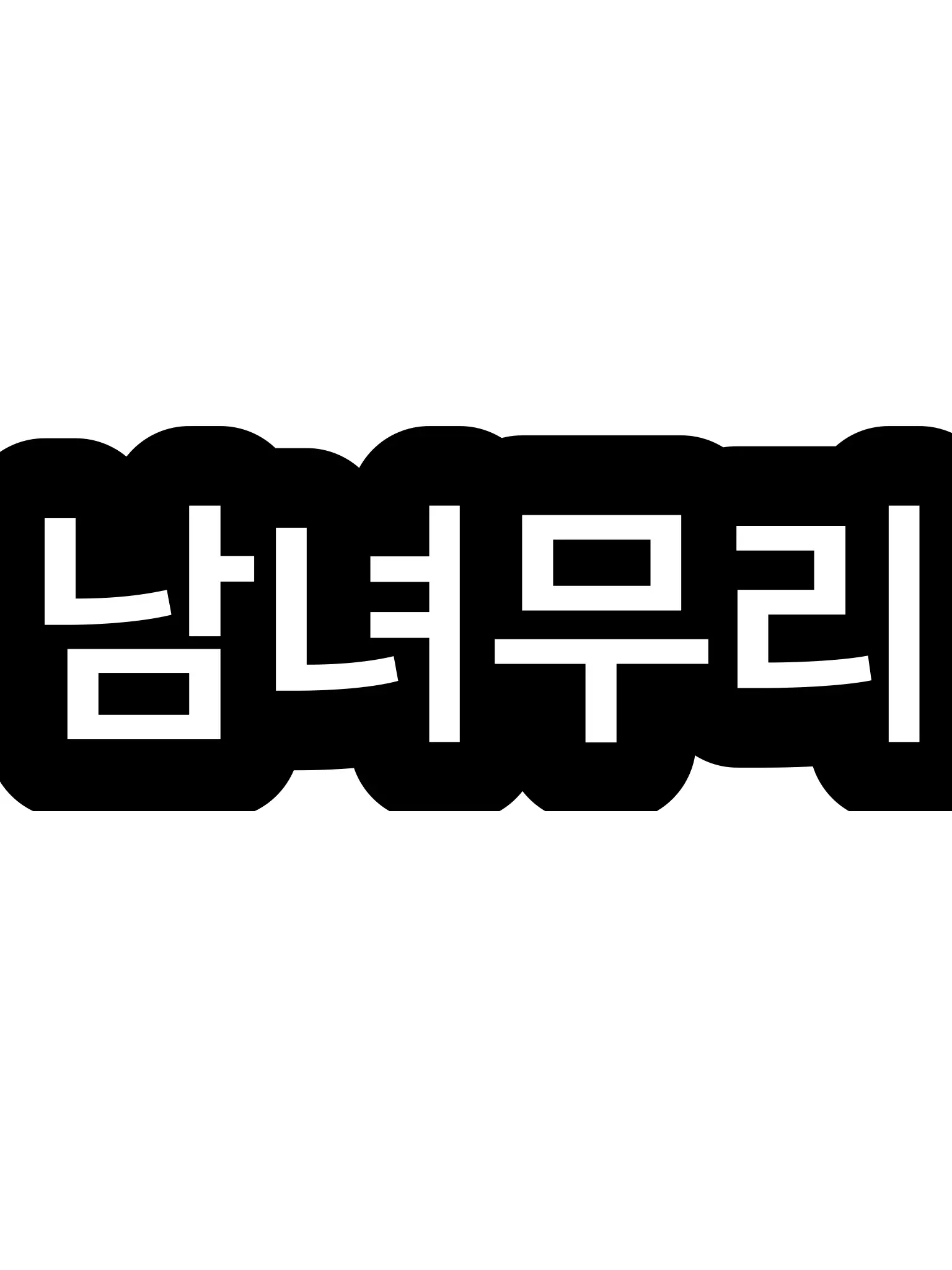 CrispHyena2742의 ‼️남녀무리‼️