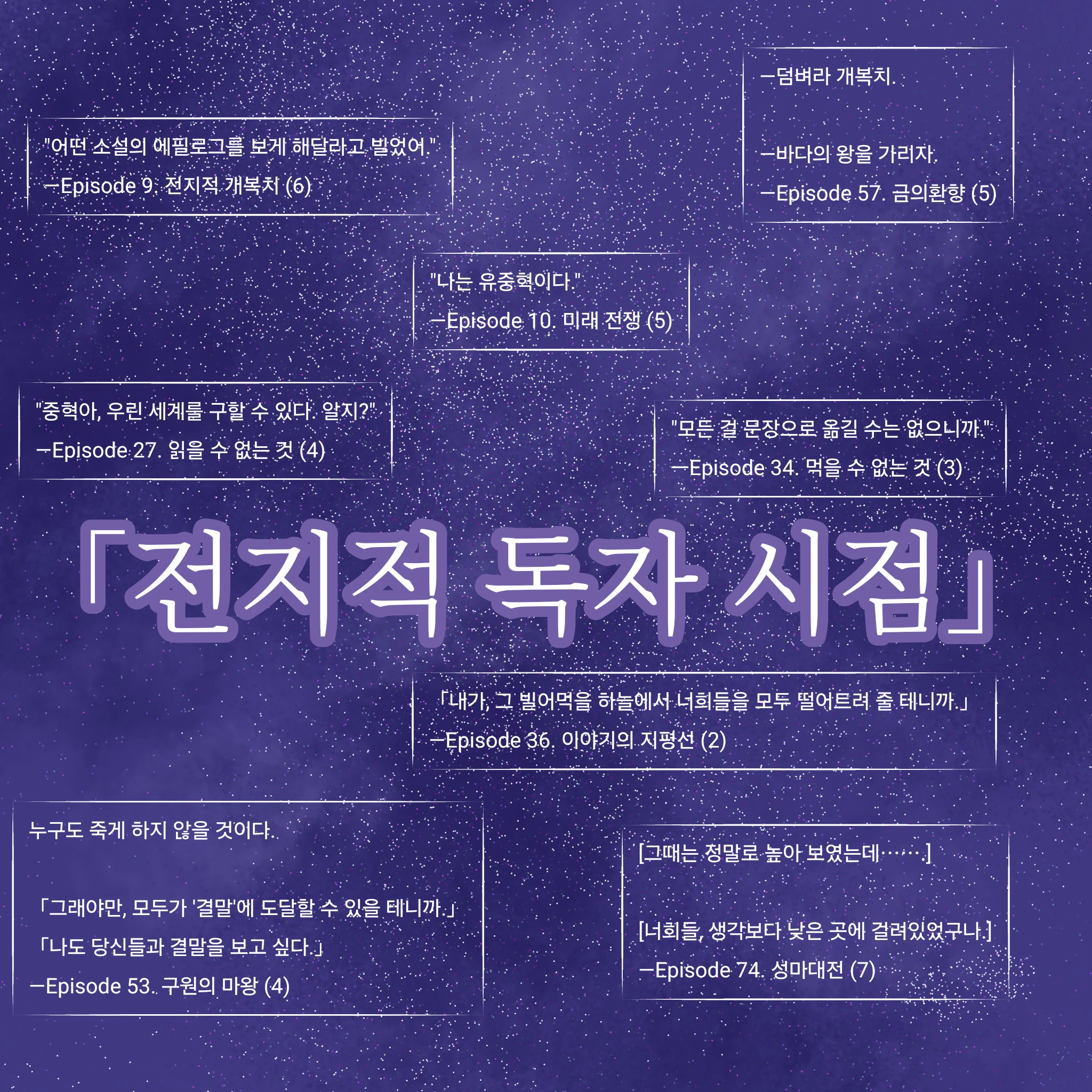 전지적 독자 시점