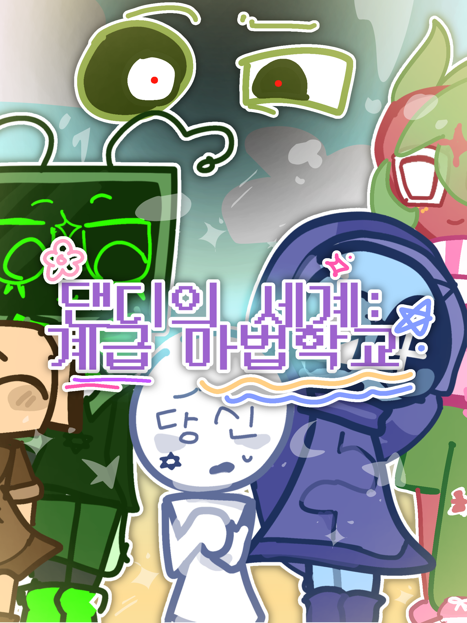 🧙‍DW:: 계급 마법학교 AU🪄 대표 이미지