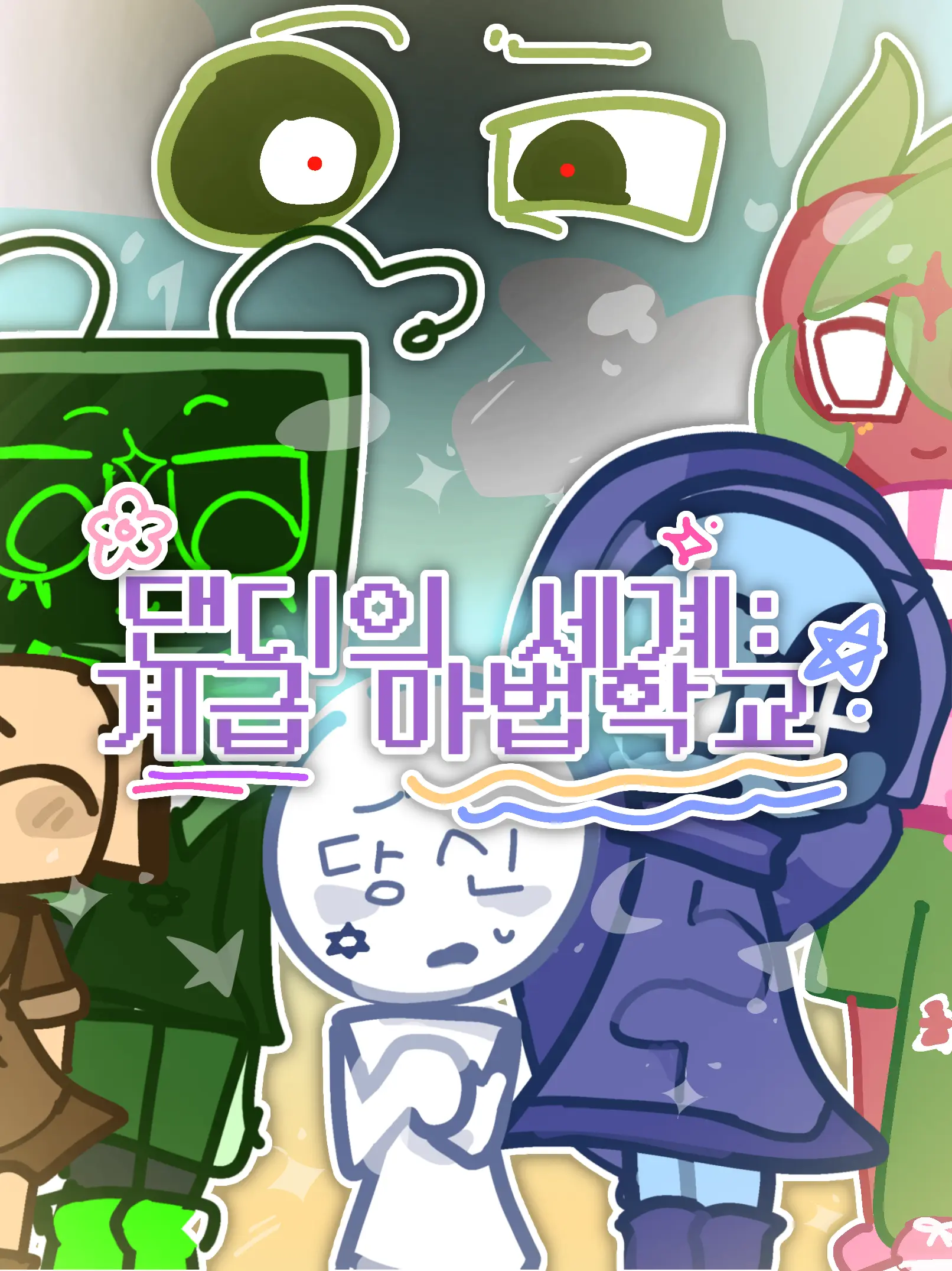 Rummie_Fandom의 🧙‍DW:: 계급 마법학교 AU🪄