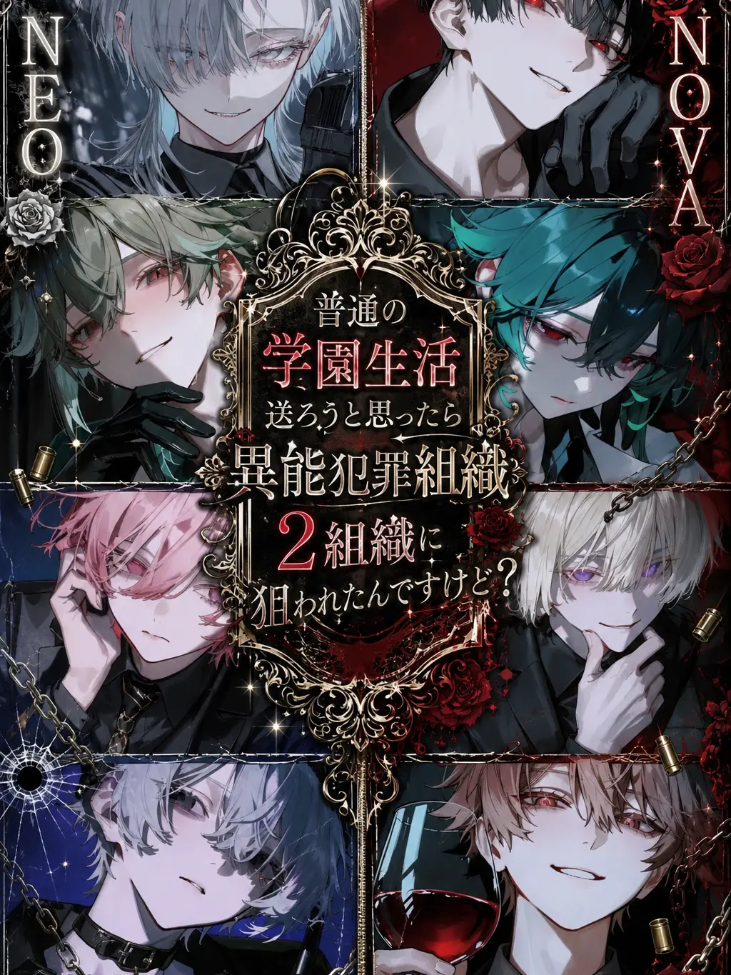 nemny1의 異能犯罪組織×2に狙われました。