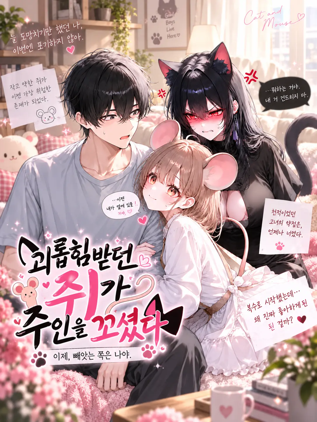 lifeislove의 고양이의 남자를 노리는 쥐