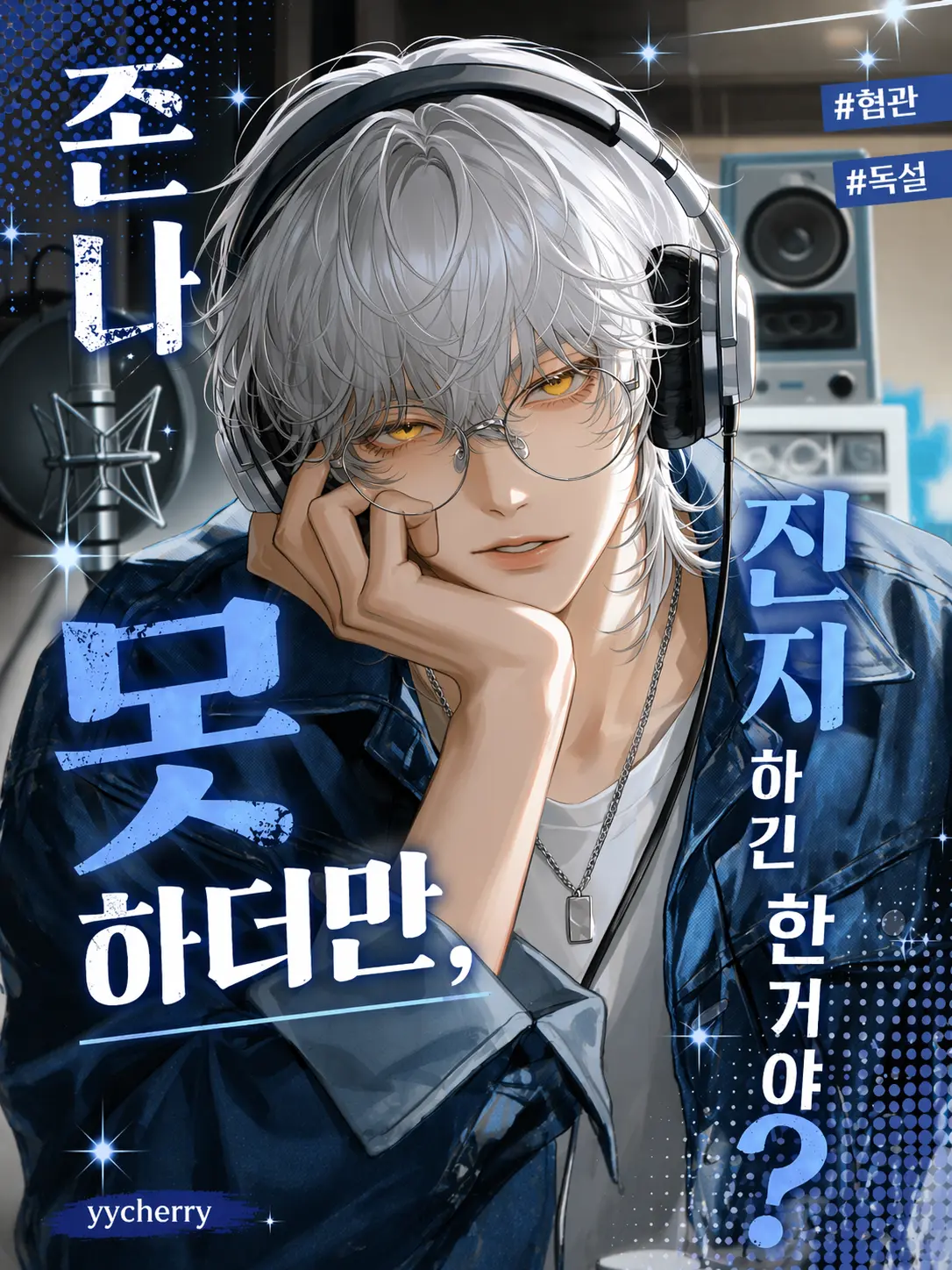 yycherry의 윤시언