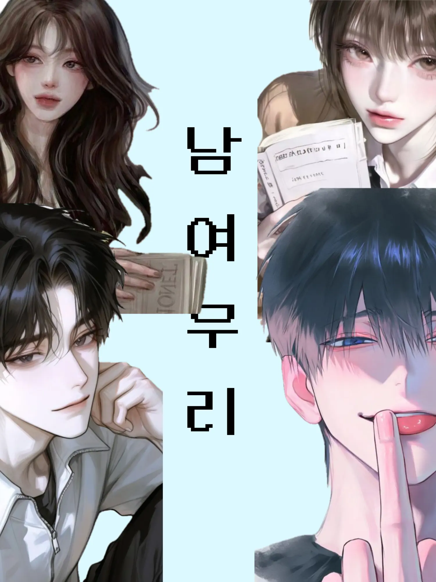 CoolBleed2077의 남녀무리