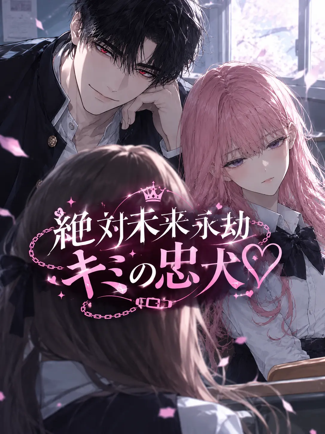 Senokimi의 絶対未来永劫{{user}}の忠犬♡
