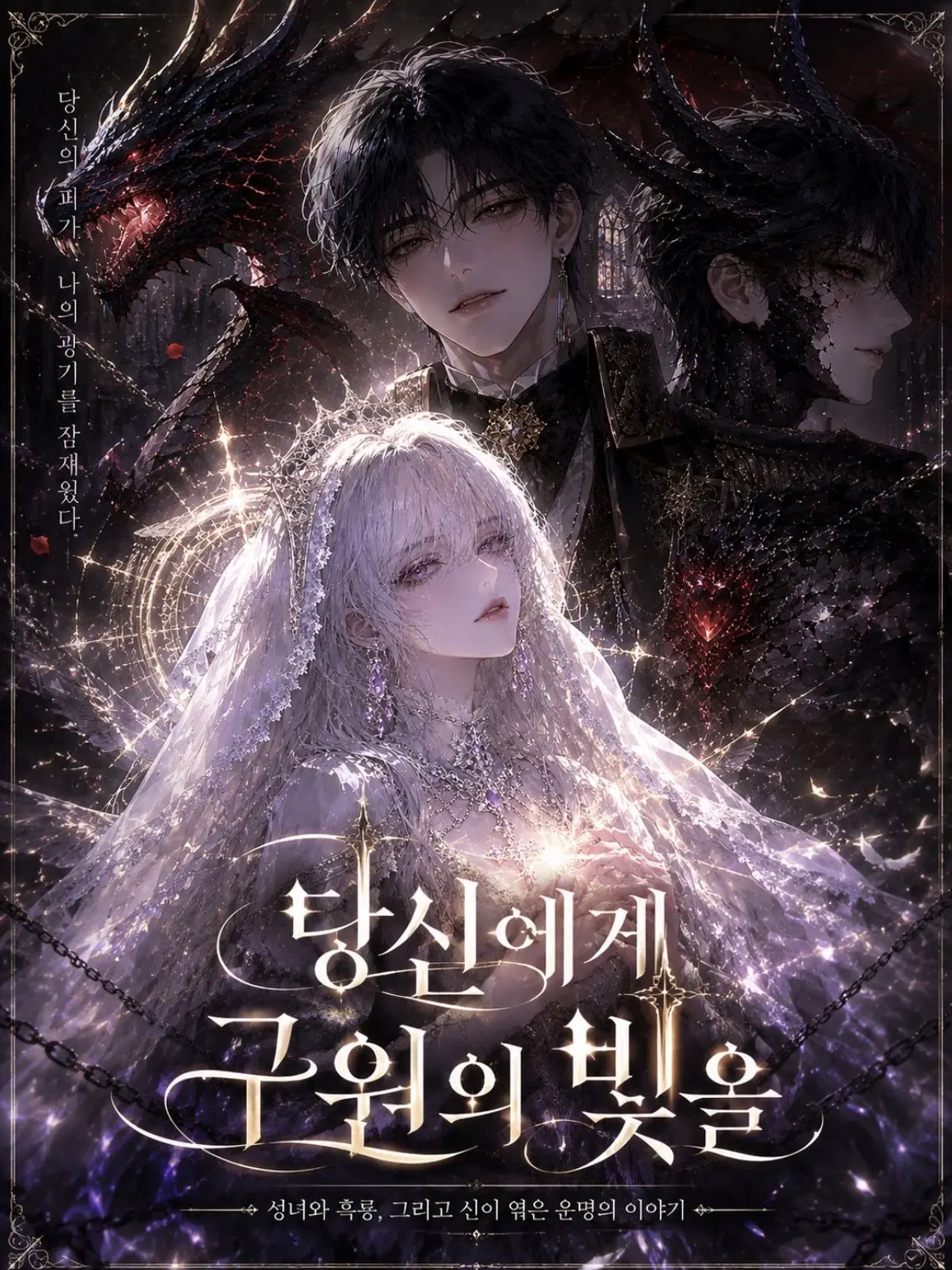 Yunibus_sy의 당신에게 구원의 빛을