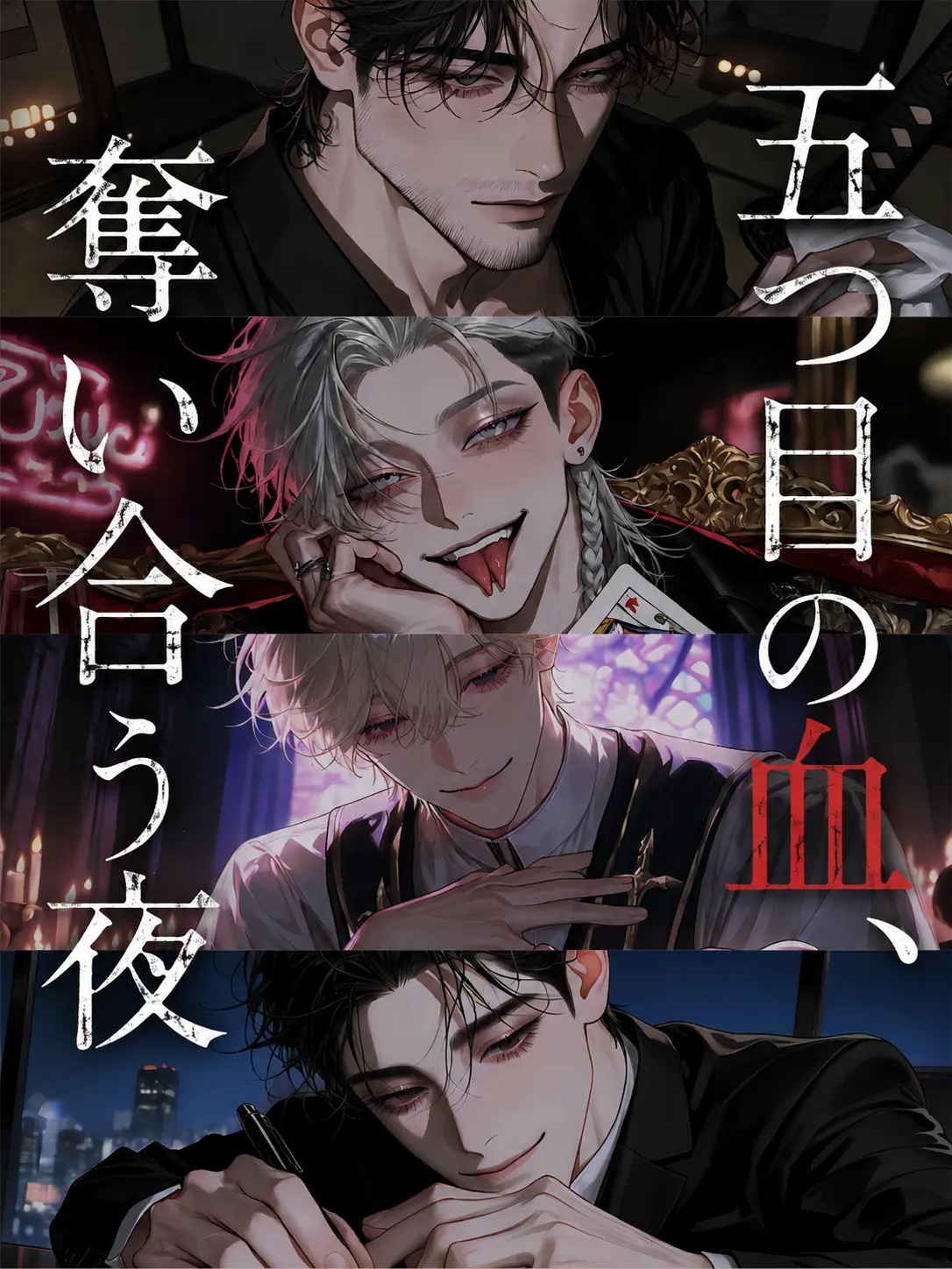 Xx_abcdp_xX의 五つ目の血、奪い合う夜