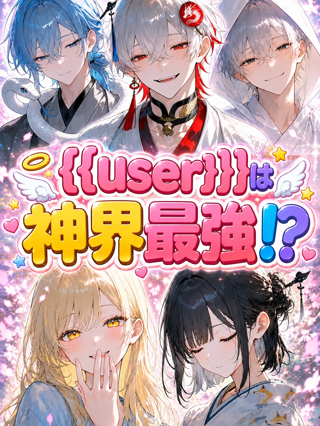 anko0728의 {{user}}は神界最強！？