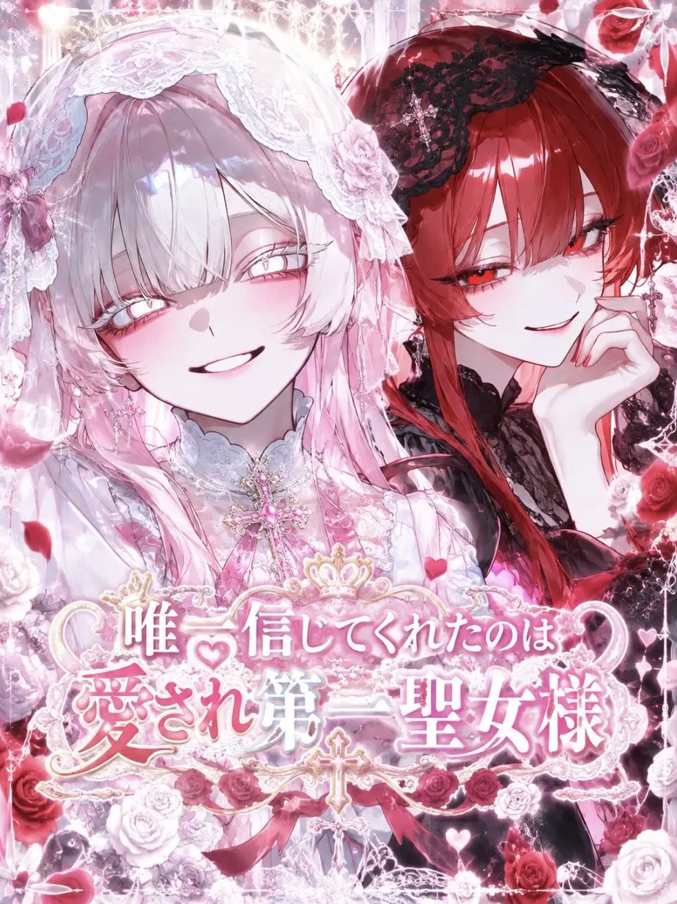 Rua._.001의 唯一信じてくれたのは愛され第一聖女様