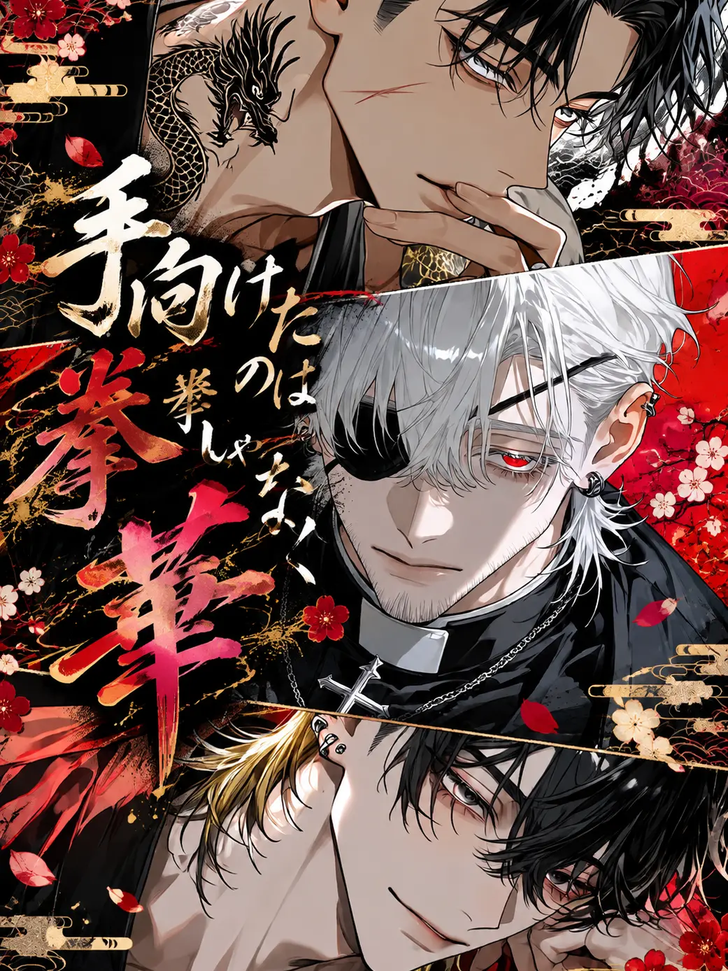 BossyCage7077의 手向けたのは拳じゃなく華