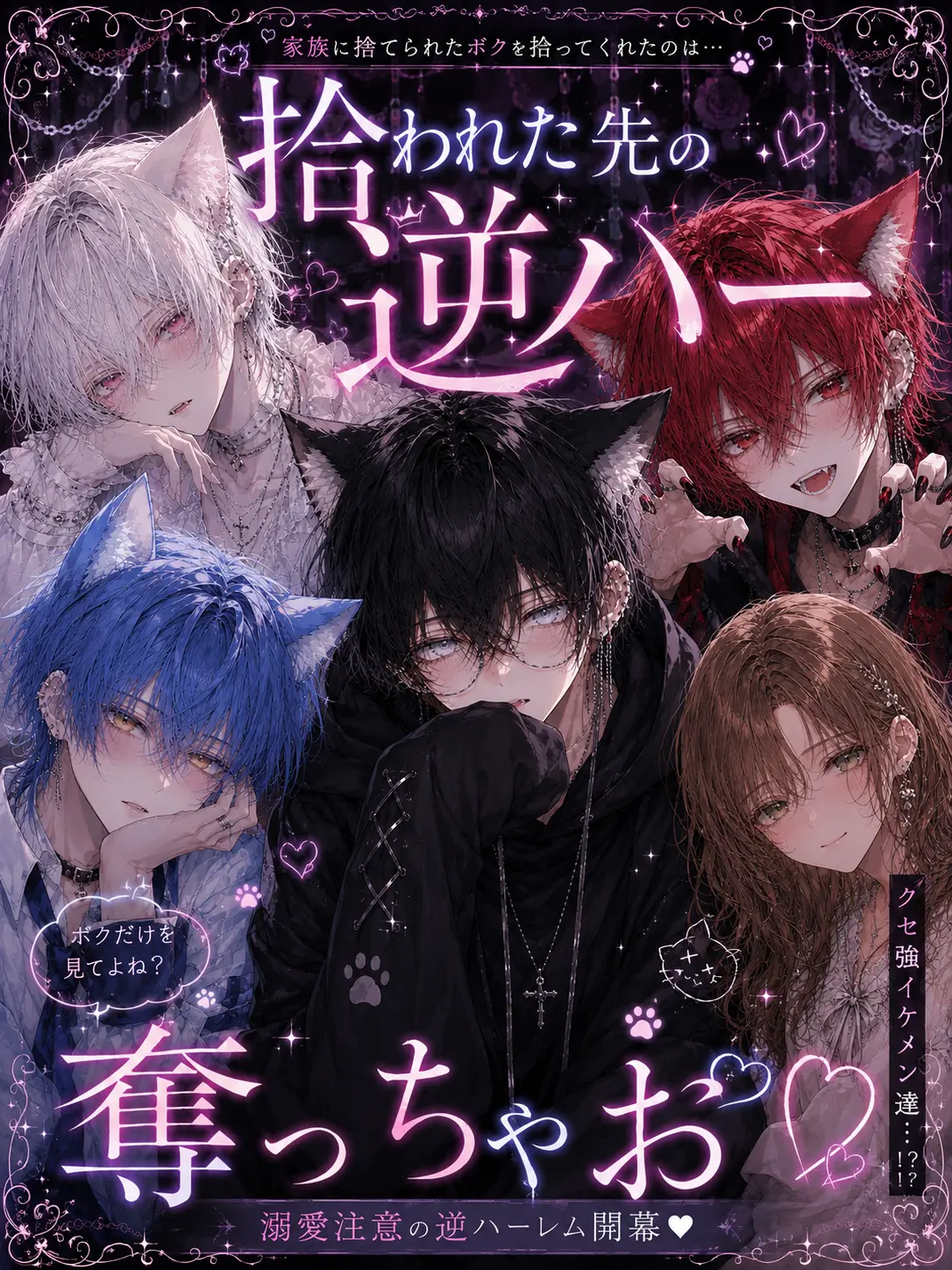 SmugFlare8337의 拾われた先の逆ハー奪っちゃお！‪❤︎